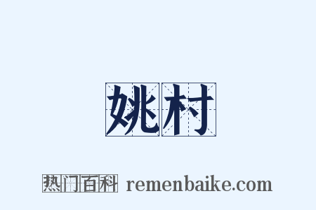 姚村是什么意思的图片